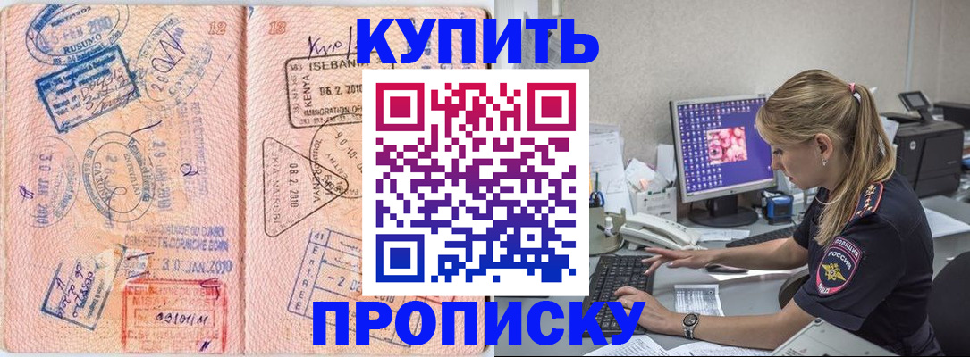 купить прописку в Заозёрном